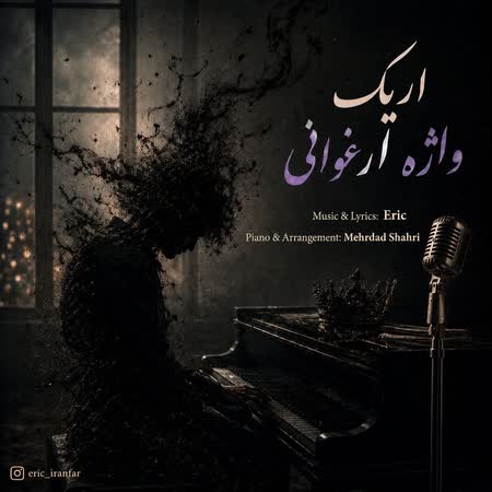 آهنگ اریک واژه ارغوانی