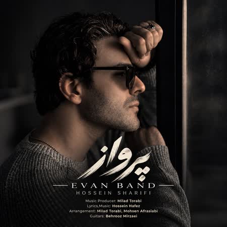 آهنگ ایوان بند (حسین شریفی) پرواز
