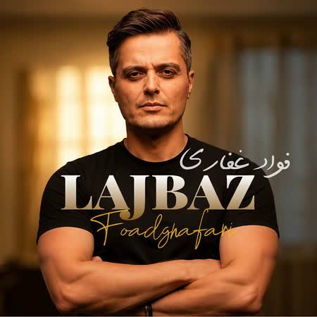 آهنگ فواد غفاری لجباز آهنگ فواد غفاری لجباز