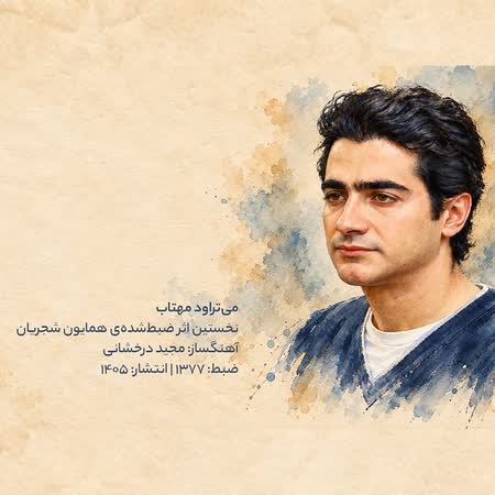 آهنگ همایون شجریان می تراود مهتاب