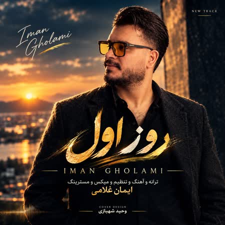 آهنگ ایمان غلامی روز اول آهنگ ایمان غلامی روز اول