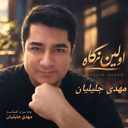آهنگ مهدی جلیلیان اولین نگاه