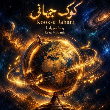 آهنگ رضا میرزانیا کوک جهانی