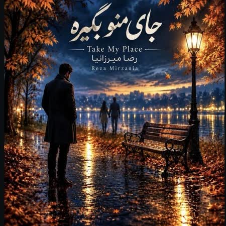 آهنگ رضا میرزانیا جای منو بگیره آهنگ رضا میرزانیا جای منو بگیره