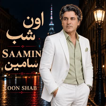 آهنگ سامین اون شب آهنگ سامین اون شب